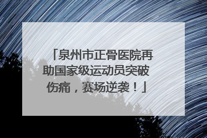 泉州市正骨医院再助国家级运动员突破伤痛，赛场逆袭！